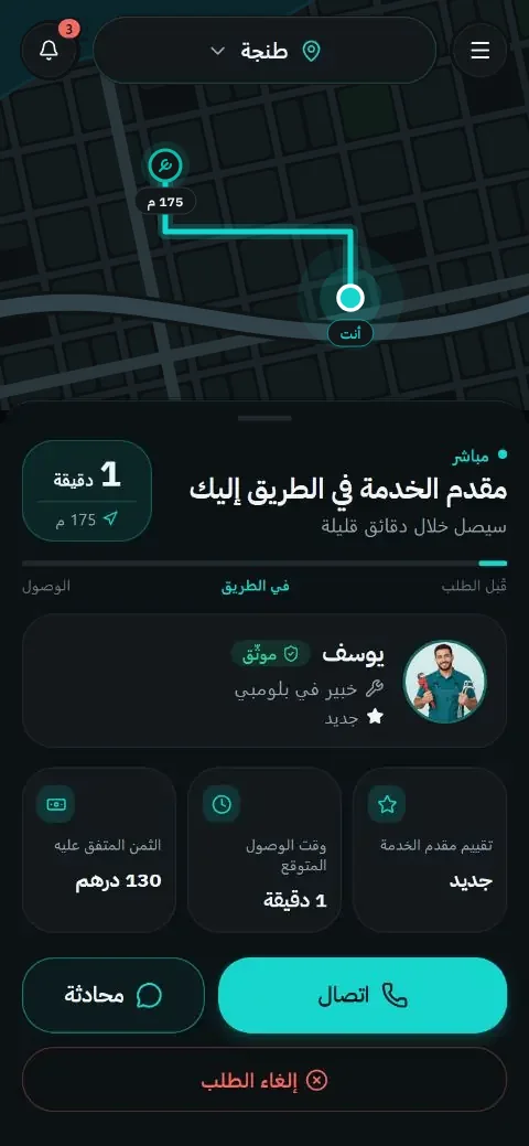 متابعة وصول مقدّم الخدمة